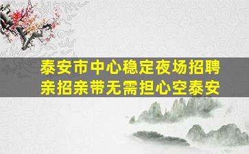 嘉峪关夜场招聘