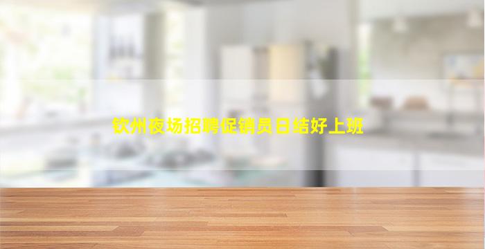 固原夜场招聘